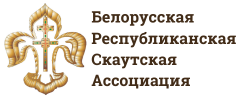 belorusskaya-respublikanskaya-skautskaya-assocziacziya-120-×-60-piks.-2.png